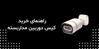 راهنمای خرید کیس دوربین مداربسته