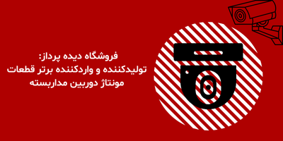 فروشگاه دیده پرداز: تولیدکننده و واردکننده برتر قطعات مونتاژ دوربین مداربسته