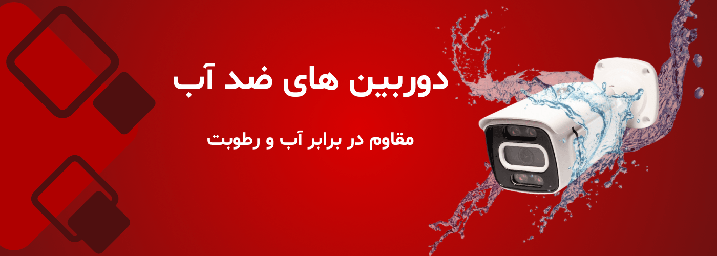 دوربین ضد آب