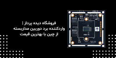 فروشگاه دیده پرداز | واردکننده برد دوربین مداربسته از چین با بهترین قیمت