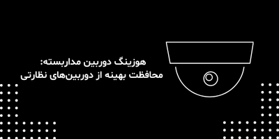 هوزینگ دوربین مداربسته: محافظت بهینه از دوربین‌های نظارتی