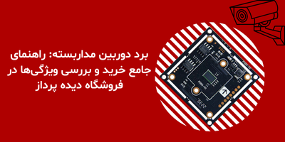 برد دوربین مداربسته: راهنمای جامع خرید و بررسی ویژگی‌ها در فروشگاه دیده پرداز