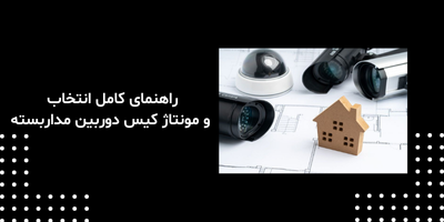 راهنمای کامل انتخاب و مونتاژ کیس دوربین مداربسته