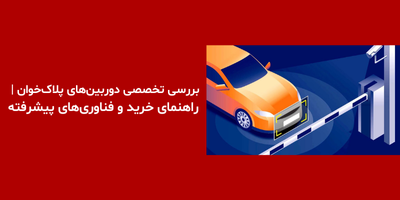 بررسی تخصصی دوربین‌های پلاک‌خوان | راهنمای خرید و فناوری‌های پیشرفته