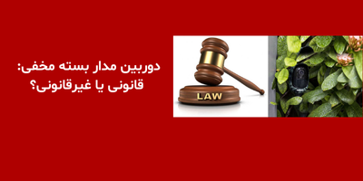 دوربین مدار بسته مخفی: قانونی یا غیرقانونی؟
