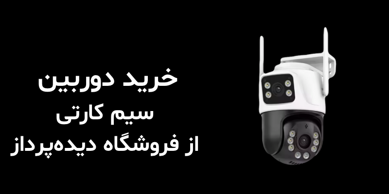 خرید دوربین سیم کارتی از فروشگاه دیده‌پرداز