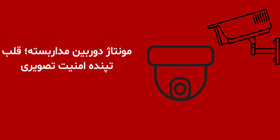 مونتاژ دوربین مداربسته؛ قلب تپنده امنیت تصویری
