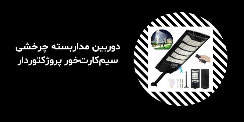 دوربین مداربسته چرخشی سیم‌کارت‌خور پروژکتور‌دار