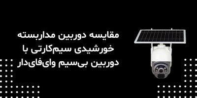 مقایسه دوربین مداربسته خورشیدی سیم‌کارتی با دوربین بی‌سیم وای‌فای‌دار