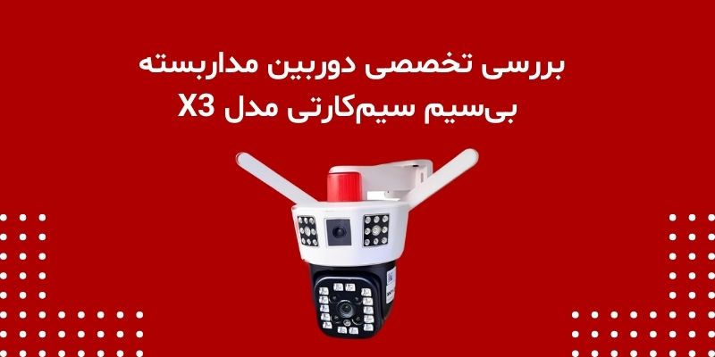 بررسی تخصصی دوربین مداربسته بی‌سیم سیم‌کارتی مدل X3