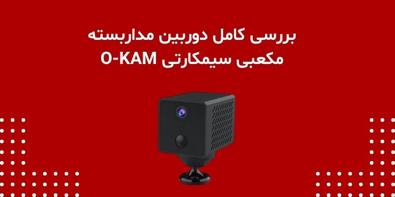 بررسی کامل دوربین مکعبی سیمکارتی O-KAM