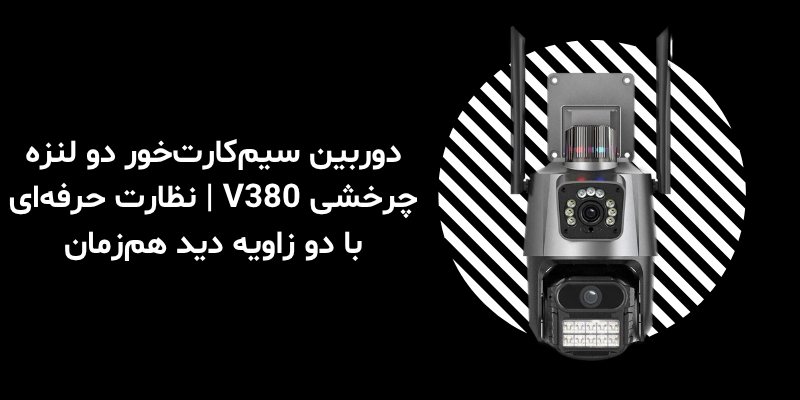 دوربین سیم‌کارت‌خور دو لنزه چرخشی V380 | نظارت حرفه‌ای با دو زاویه دید هم‌زمان