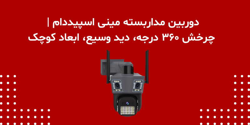 دوربین مداربسته مینی اسپیددام | چرخش ۳۶۰ درجه، دید وسیع، ابعاد کوچک
