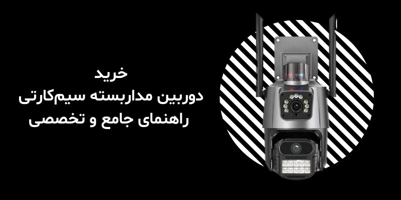 خرید دوربین مداربسته سیم‌کارتی – راهنمای جامع و تخصصی