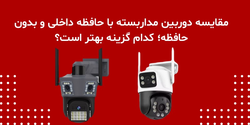 مقایسه دوربین مداربسته با حافظه داخلی و بدون حافظه؛ کدام گزینه بهتر است؟