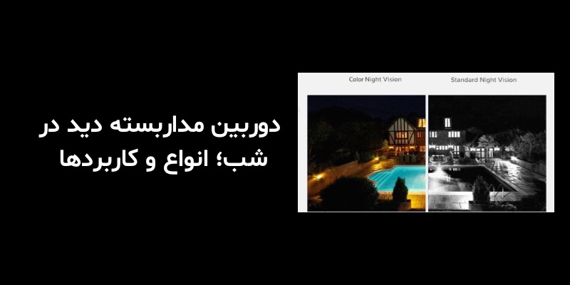 دوربین مداربسته دید در شب؛ انواع و کاربردها
