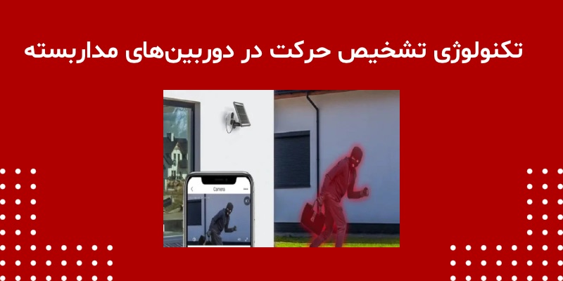تکنولوژی تشخیص حرکت در دوربین‌های مداربسته