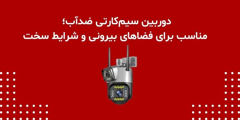دوربین سیم‌کارتی ضدآب؛ مناسب برای فضاهای بیرونی و شرایط سخت