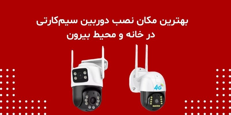بهترین مکان نصب دوربین سیم‌کارتی در خانه و محیط بیرون