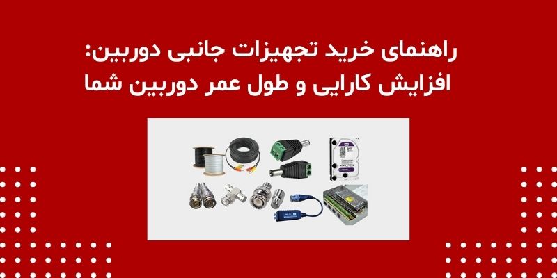 راهنمای خرید تجهیزات جانبی دوربین: افزایش کارایی و طول عمر دوربین شما