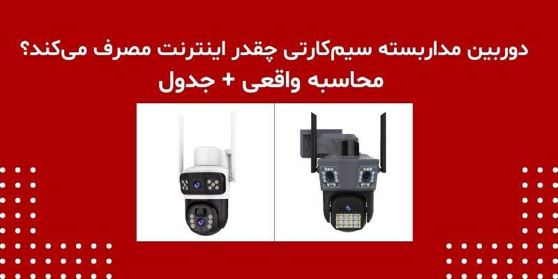 دوربین مداربسته سیم‌کارتی چقدر اینترنت مصرف می‌کند؟ محاسبه واقعی + جدول