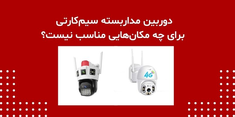 دوربین مداربسته سیم‌کارتی برای چه مکان‌هایی مناسب نیست؟
