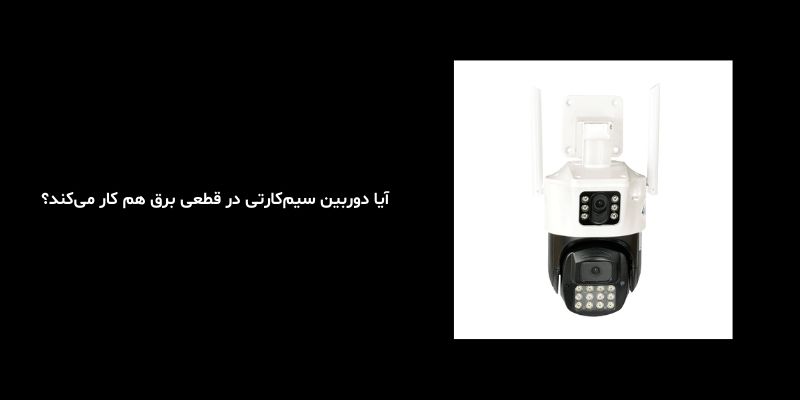 آیا دوربین سیم‌کارتی در قطعی برق هم کار می‌کند؟