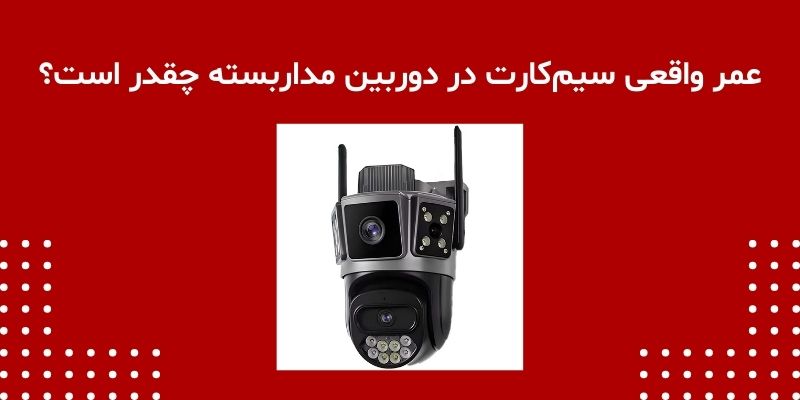 عمر واقعی سیم‌کارت در دوربین مداربسته چقدر است؟