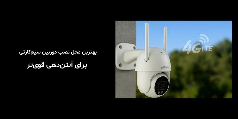 بهترین محل نصب دوربین سیم‌کارتی برای آنتن‌دهی قوی‌تر