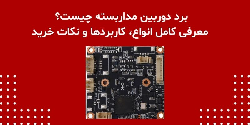 برد دوربین مداربسته چیست؟ معرفی کامل انواع، کاربردها و نکات خرید