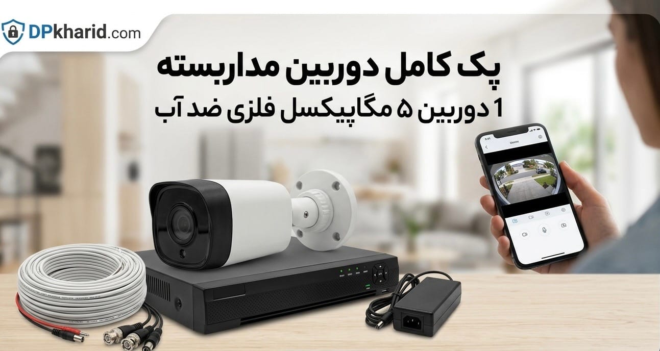 پکیج دوربین مداربسته چیست؟ راهنمای کامل خرید، انواع پکیج و تجهیزات داخل آن