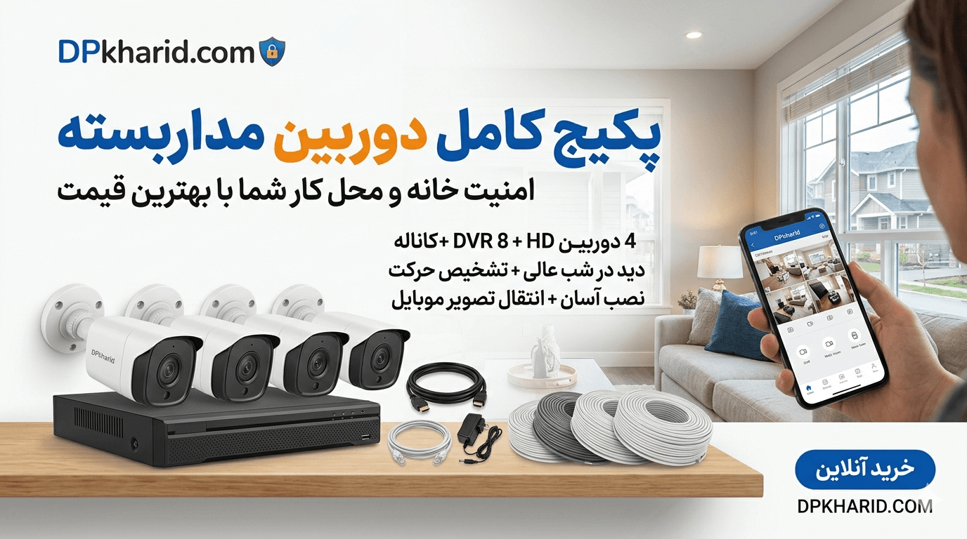 پکیج دوربین مداربسته چیست؟ راهنمای کامل خرید، انواع پکیج و تجهیزات داخل آن
