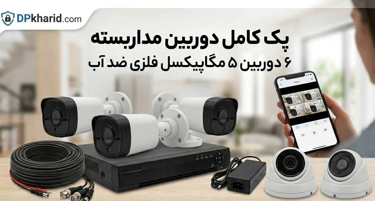 پکیج دوربین مداربسته چیست؟ راهنمای کامل خرید، انواع پکیج و تجهیزات داخل آن
