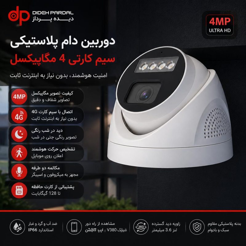 دوربین دام پلاستیکی سیمکارتی 4 مگاپیکسل