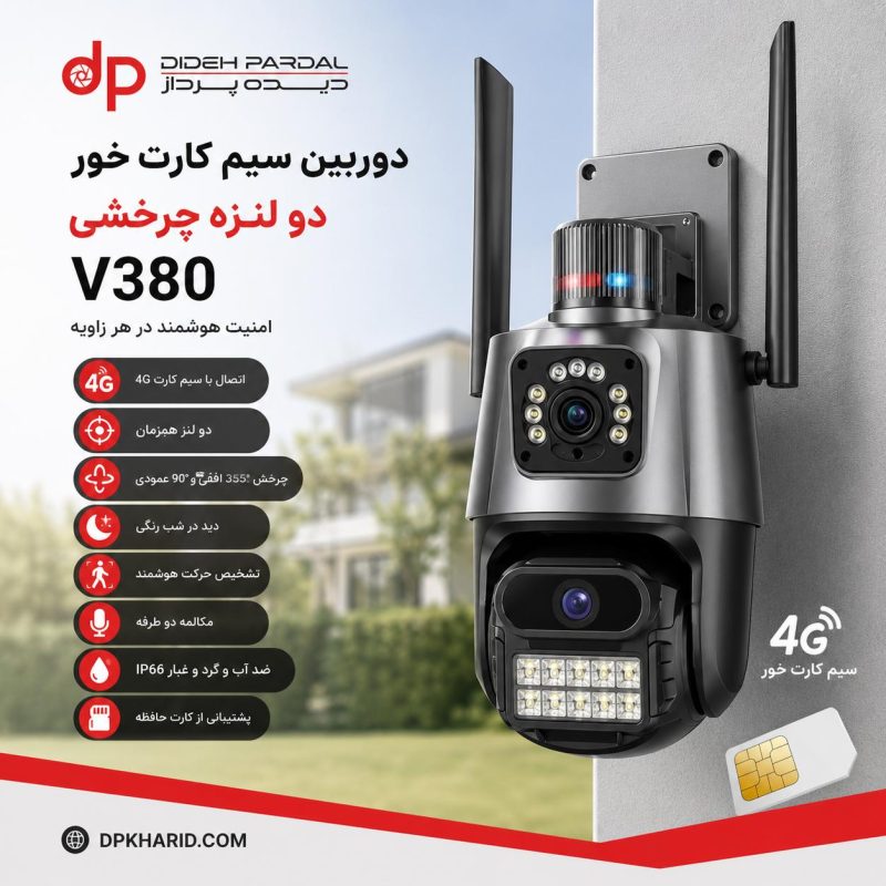 دوربین سیم کارت خور دو لنزه چرخشی V380