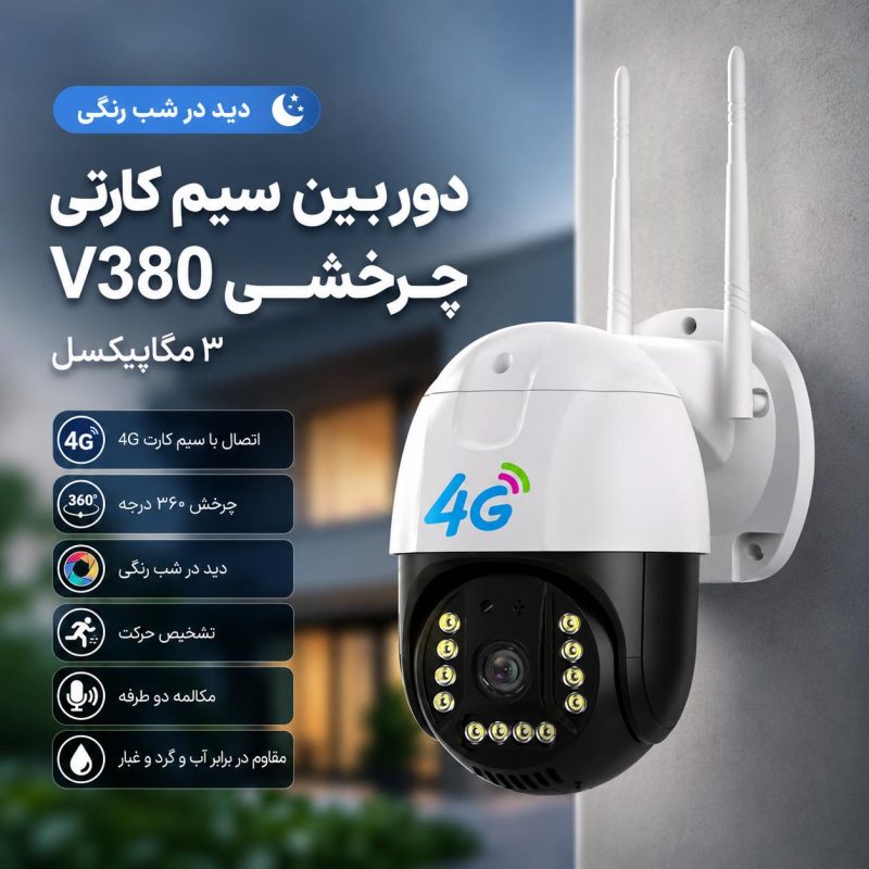 دوربین سیم کارتی 3 مگاپیکسل چرخشی دید در شب رنگی V380