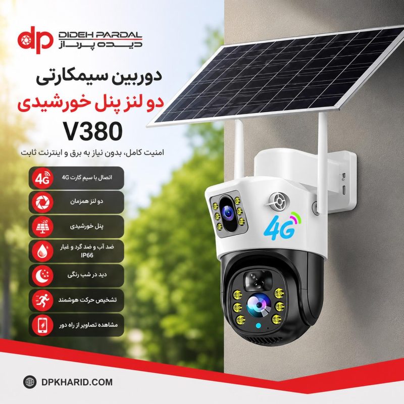 دوربین سیم کارتی دو لنز پنل خورشیدی V380
