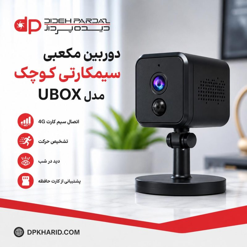 دوربین مکعبی سیمکارتی کوچک مدل UBOX