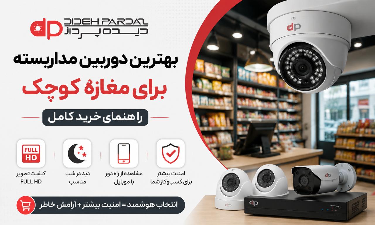 بهترین دوربین مداربسته برای مغازه کوچک | راهنمای خرید کامل