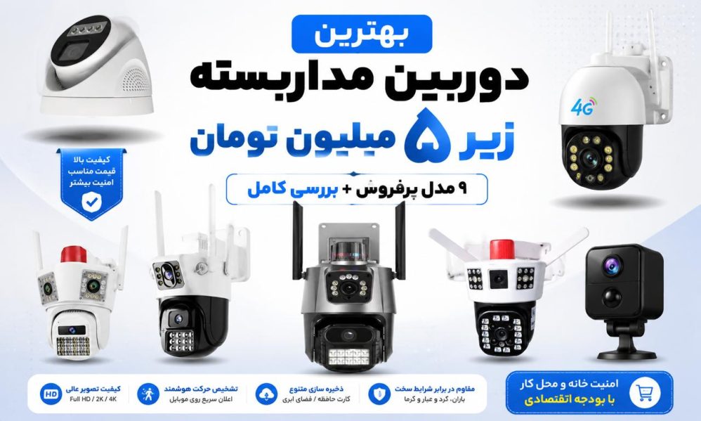 بهترین دوربین مداربسته زیر ۵ میلیون تومان | معرفی ۹ مدل پرفروش