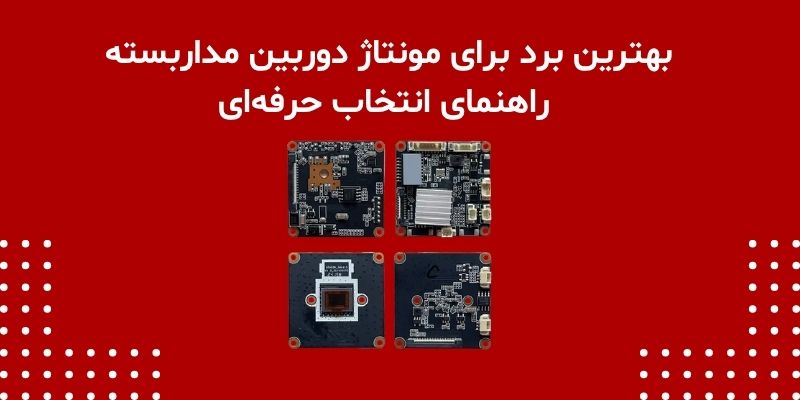 بهترین برد برای مونتاژ دوربین مداربسته | راهنمای انتخاب حرفه‌ای