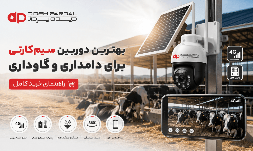 بهترین دوربین سیم‌کارتی برای دامداری و گاوداری | راهنمای خرید کامل