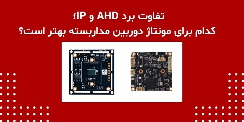 تفاوت برد AHD و IP؛ کدام برای مونتاژ دوربین مداربسته بهتر است؟