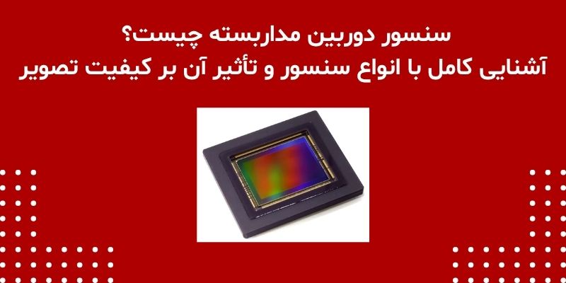 سنسور دوربین مداربسته چیست؟ آشنایی کامل با انواع سنسور و تأثیر آن بر کیفیت تصویر