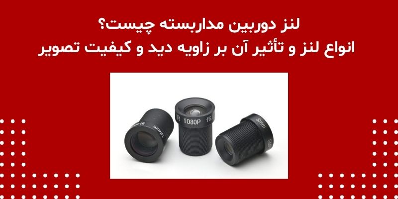 لنز دوربین مداربسته چیست؟ انواع لنز و تأثیر آن بر زاویه دید و کیفیت تصویر