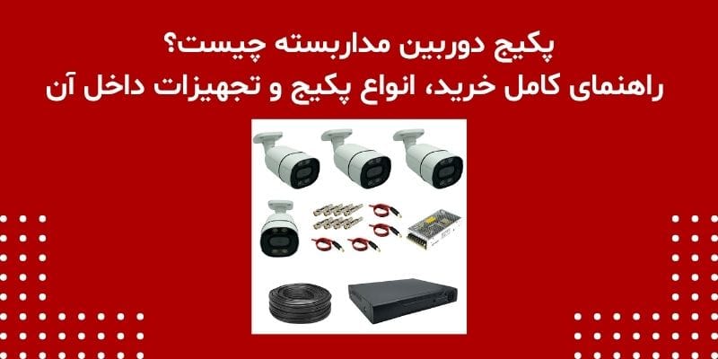 پکیج دوربین مداربسته چیست؟ راهنمای کامل خرید، انواع پکیج و تجهیزات داخل آن