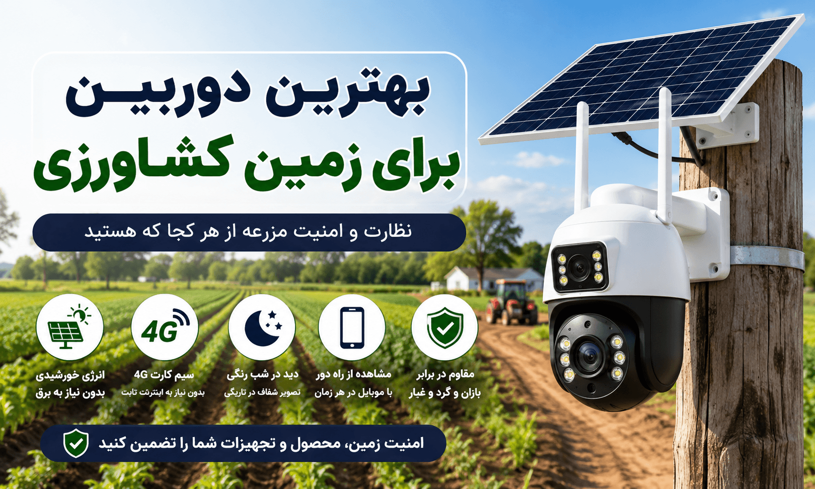 بهترین دوربین برای زمین کشاورزی | راهنمای خرید دوربین مداربسته باغ و مزرعه