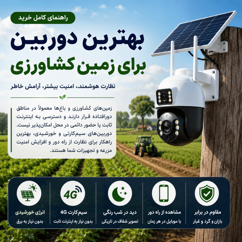 بهترین دوربین برای زمین کشاورزی | راهنمای خرید دوربین مداربسته باغ و مزرعه