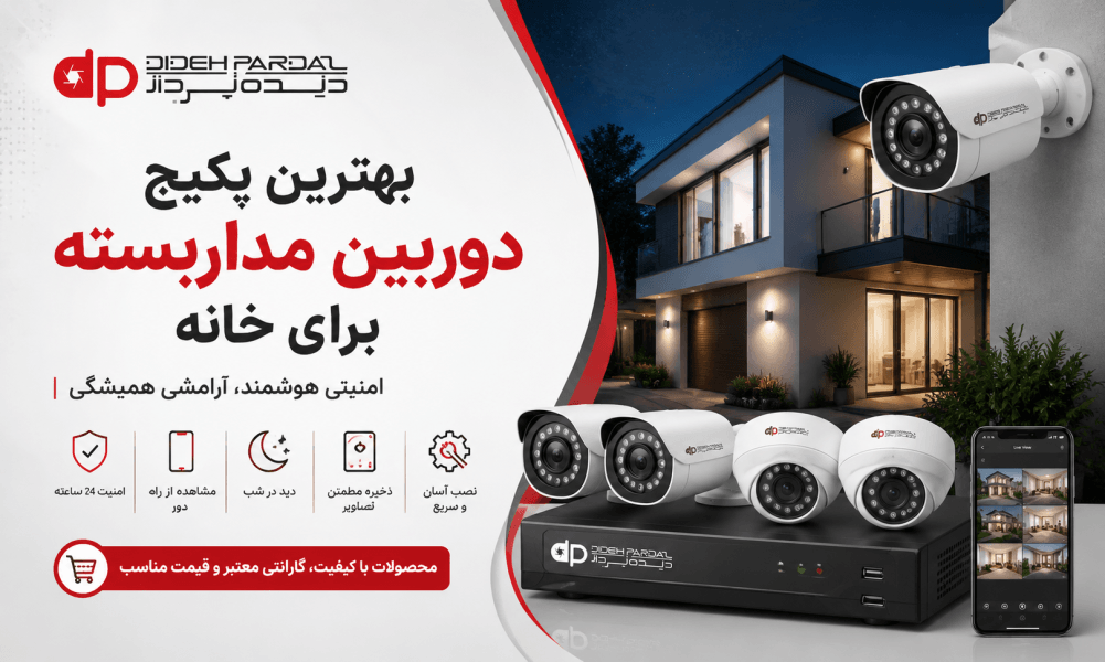 بهترین پکیج دوربین مداربسته برای خانه | راهنمای خرید سیستم امنیتی کامل
