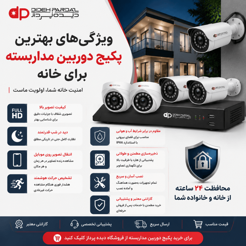 بهترین پکیج دوربین مداربسته برای خانه | راهنمای خرید سیستم امنیتی کامل